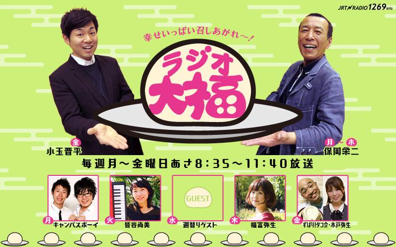 ラジオ大福
