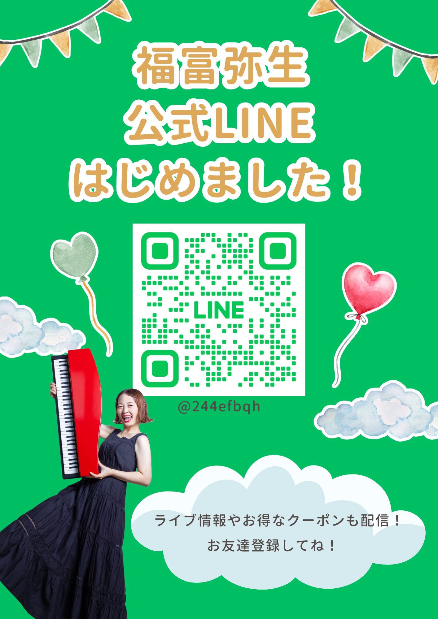 福富弥生公式LINE
