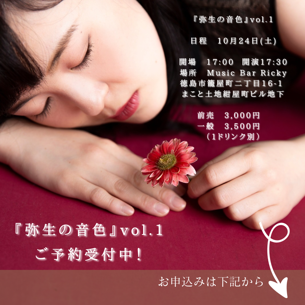 弥生の音色